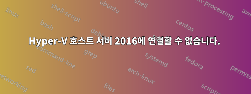 Hyper-V 호스트 서버 2016에 연결할 수 없습니다.