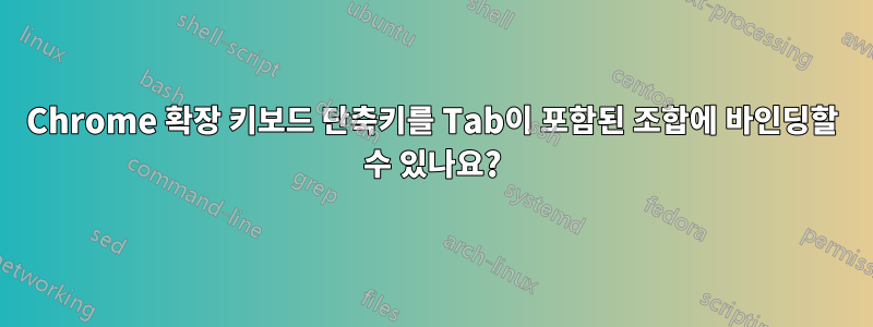 Chrome 확장 키보드 단축키를 Tab이 포함된 조합에 바인딩할 수 있나요?