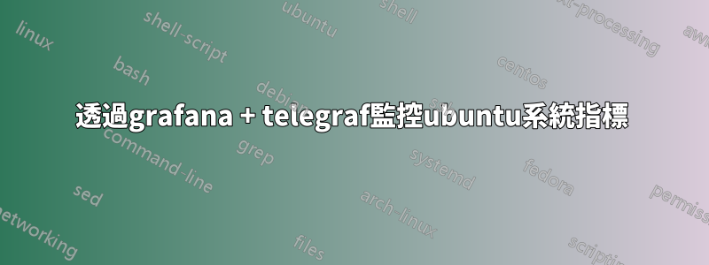 透過grafana + telegraf監控ubuntu系統指標