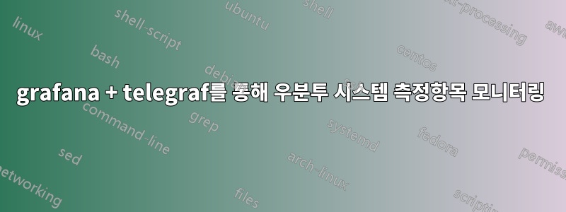 grafana + telegraf를 통해 우분투 시스템 측정항목 모니터링