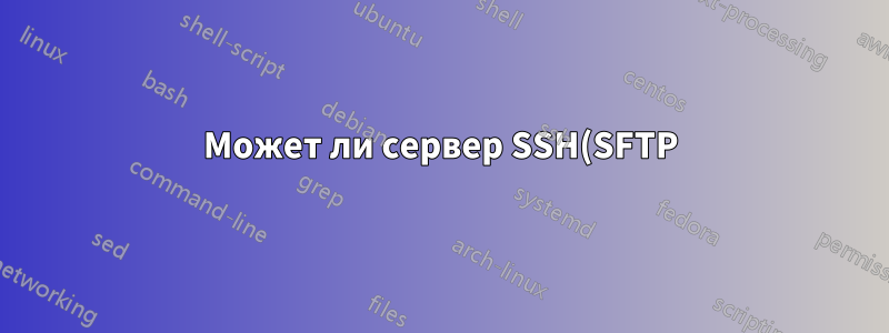 Может ли сервер SSH(SFTP) иметь несколько отпечатков пальцев?