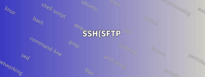 SSH(SFTP) サーバーは複数のフィンガープリントを持つことができますか?