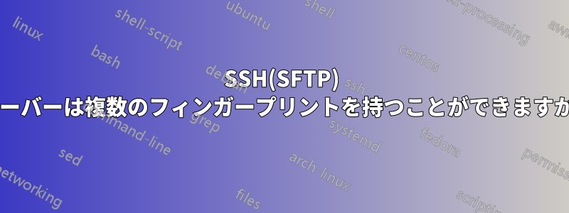 SSH(SFTP) サーバーは複数のフィンガープリントを持つことができますか?