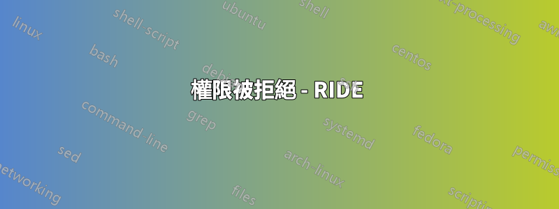 權限被拒絕 - RIDE