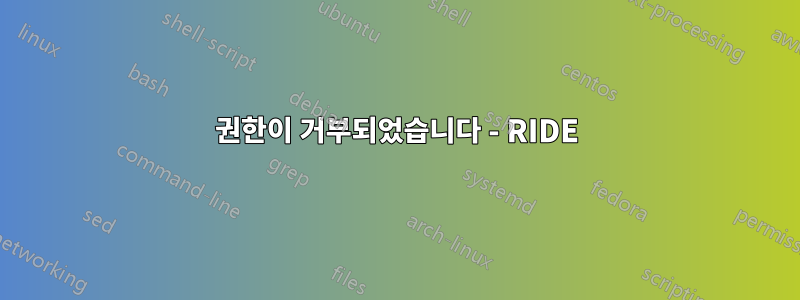 권한이 거부되었습니다 - RIDE