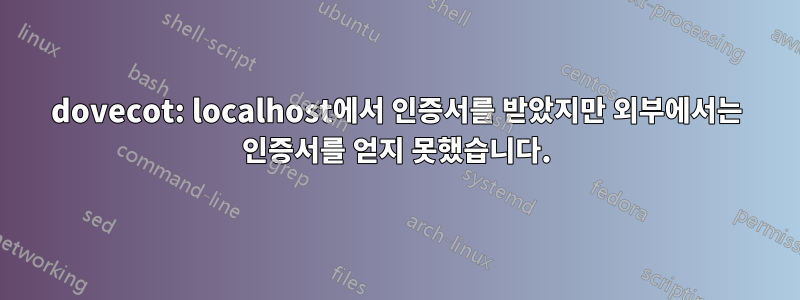 dovecot: localhost에서 인증서를 받았지만 외부에서는 인증서를 얻지 못했습니다.