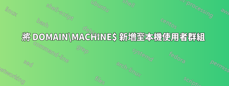 將 DOMAIN\MACHINE$ 新增至本機使用者群組