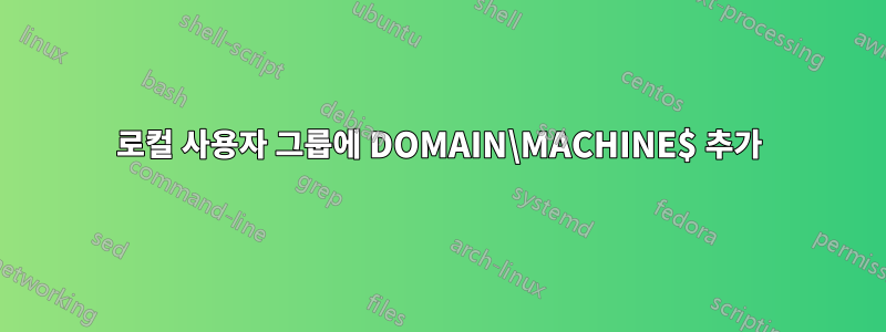 로컬 사용자 그룹에 DOMAIN\MACHINE$ 추가