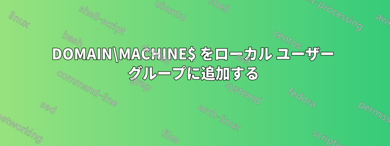 DOMAIN\MACHINE$ をローカル ユーザー グループに追加する