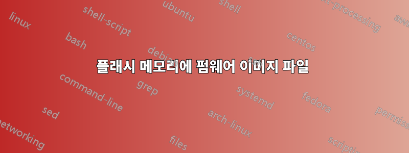 플래시 메모리에 펌웨어 이미지 파일