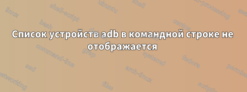 Список устройств adb в командной строке не отображается