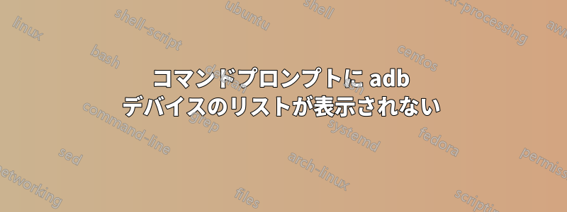 コマンドプロンプトに adb デバイスのリストが表示されない