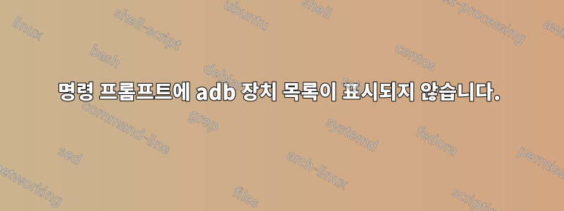 명령 프롬프트에 adb 장치 목록이 표시되지 않습니다.