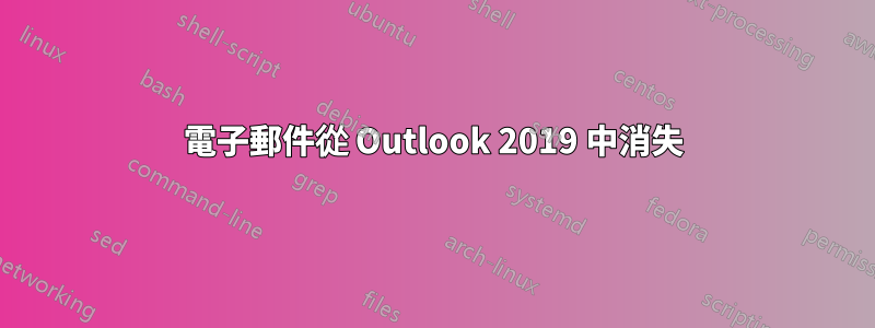 電子郵件從 Outlook 2019 中消失