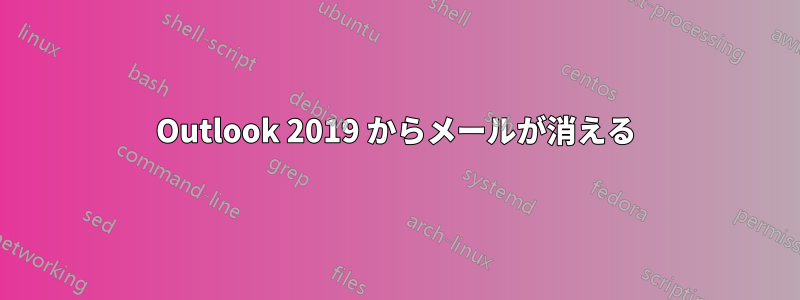 Outlook 2019 からメールが消える