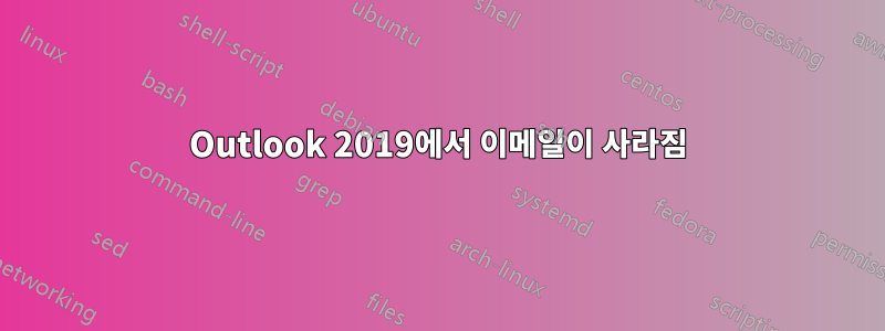 Outlook 2019에서 이메일이 사라짐