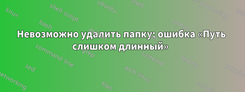 Невозможно удалить папку: ошибка «Путь слишком длинный» 