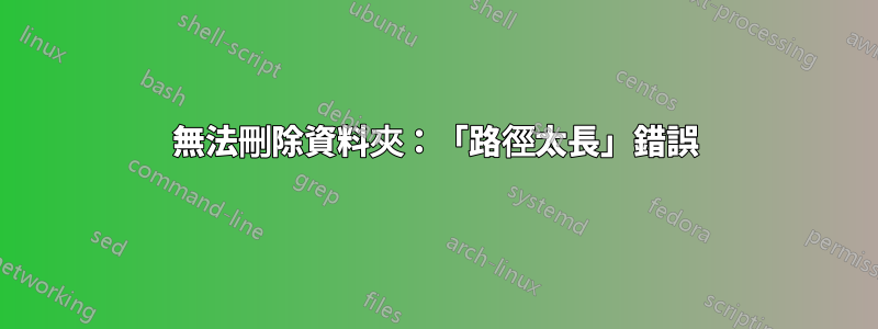 無法刪除資料夾：「路徑太長」錯誤