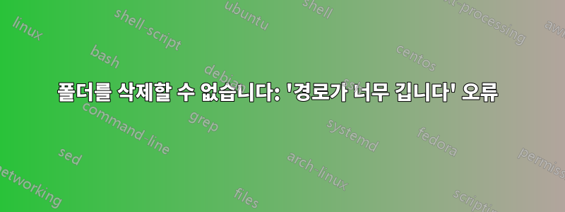 폴더를 삭제할 수 없습니다: '경로가 너무 깁니다' 오류 