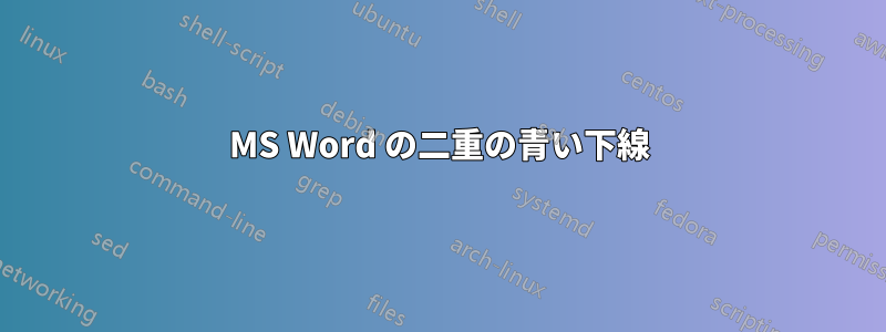 MS Word の二重の青い下線