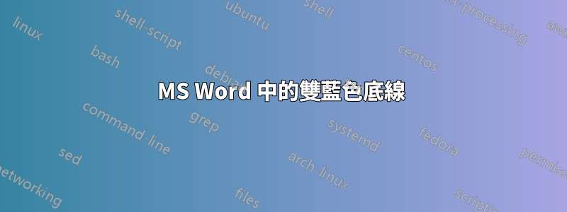 MS Word 中的雙藍色底線