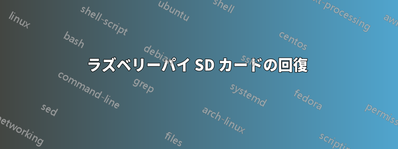 ラズベリーパイ SD カードの回復