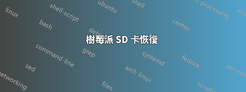 樹莓派 SD 卡恢復