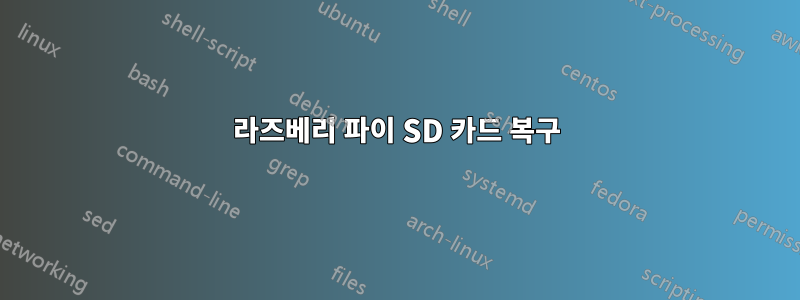 라즈베리 파이 SD 카드 복구