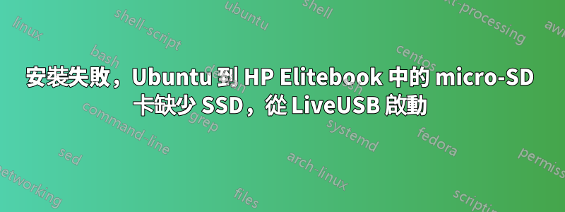 安裝失敗，Ubuntu 到 HP Elitebook 中的 micro-SD 卡缺少 SSD，從 LiveUSB 啟動