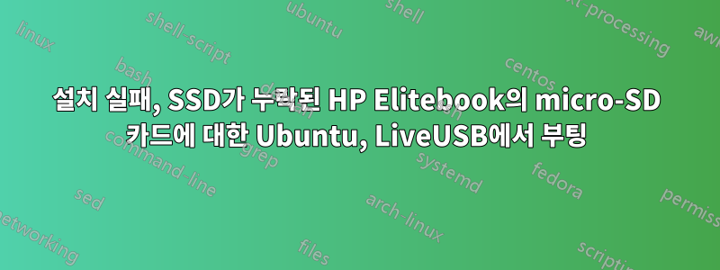 설치 실패, SSD가 누락된 HP Elitebook의 micro-SD 카드에 대한 Ubuntu, LiveUSB에서 부팅