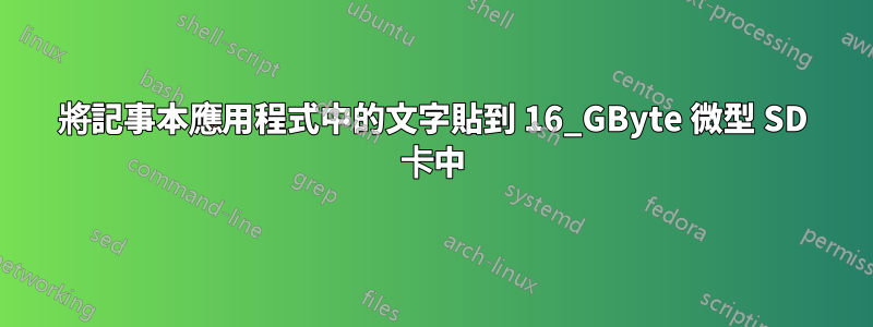 將記事本應用程式中的文字貼到 16_GByte 微型 SD 卡中