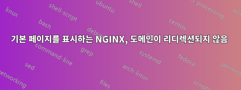 기본 페이지를 표시하는 NGINX, 도메인이 리디렉션되지 않음