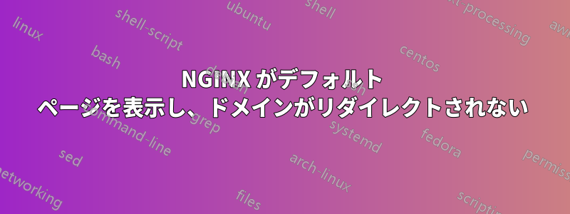 NGINX がデフォルト ページを表示し、ドメインがリダイレクトされない