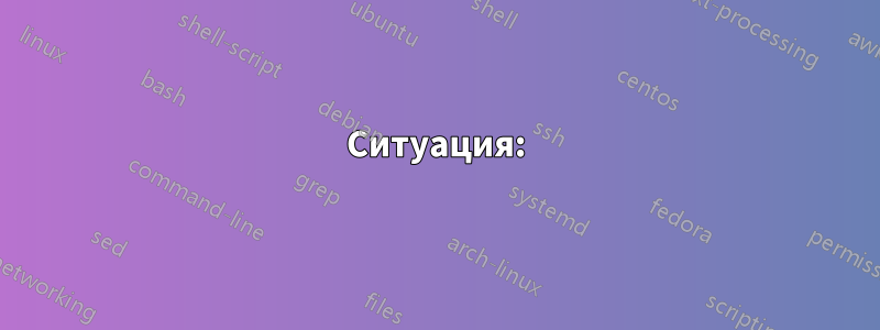 Ситуация: