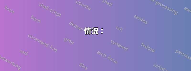 情況：