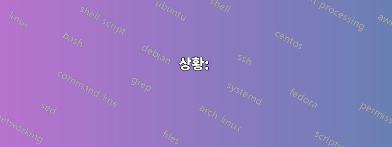 상황: