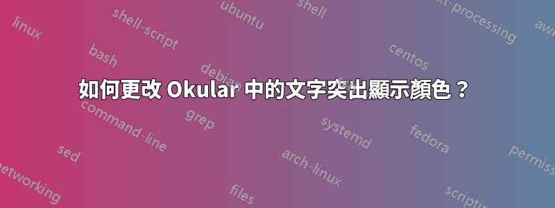 如何更改 Okular 中的文字突出顯示顏色？