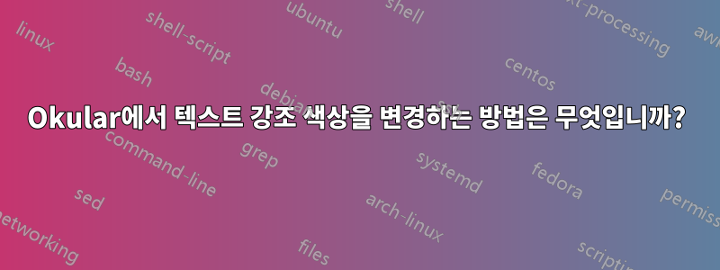 Okular에서 텍스트 강조 색상을 변경하는 방법은 무엇입니까?