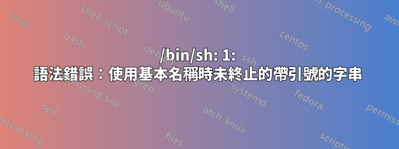 /bin/sh: 1: 語法錯誤：使用基本名稱時未終止的帶引號的字串