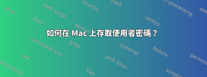 如何在 Mac 上存取使用者密碼？