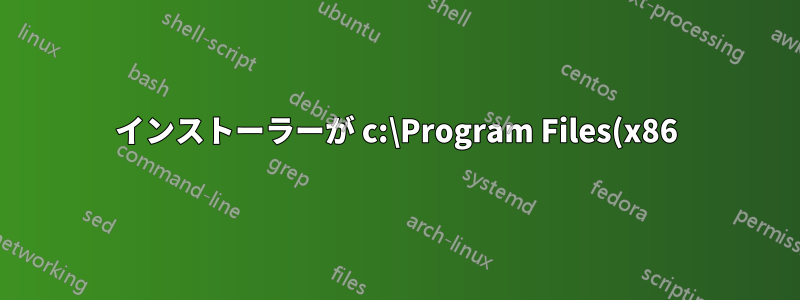 インストーラーが c:\Program Files(x86)\ ではなく c:\ にインストールされるのはなぜですか?