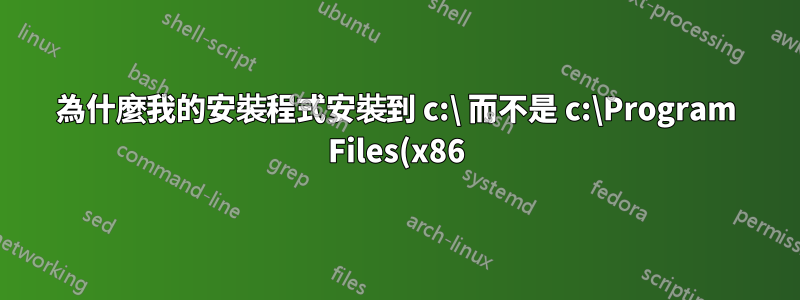 為什麼我的安裝程式安裝到 c:\ 而不是 c:\Program Files(x86)\ ,因為它應該這樣做