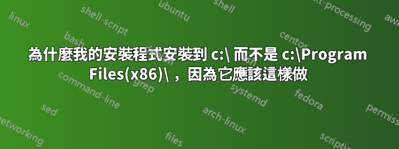 為什麼我的安裝程式安裝到 c:\ 而不是 c:\Program Files(x86)\ ，因為它應該這樣做