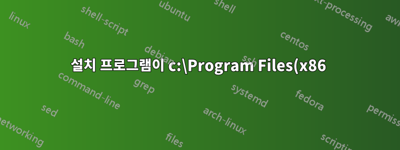 설치 프로그램이 c:\Program Files(x86)\가 아닌 c:\에 설치되는 이유는 무엇입니까?