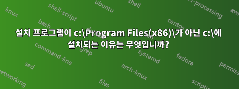 설치 프로그램이 c:\Program Files(x86)\가 아닌 c:\에 설치되는 이유는 무엇입니까?