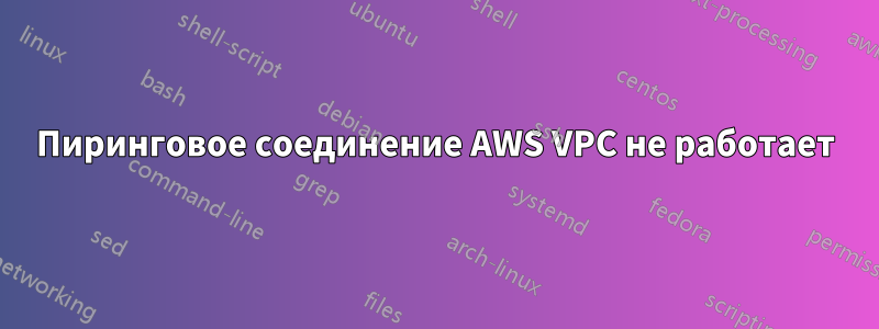 Пиринговое соединение AWS VPC не работает