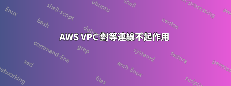 AWS VPC 對等連線不起作用