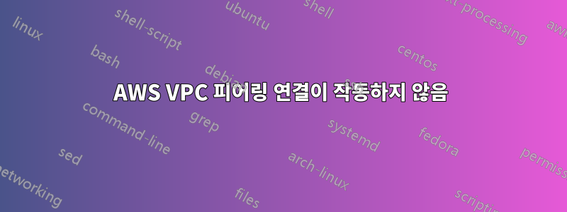 AWS VPC 피어링 연결이 작동하지 않음