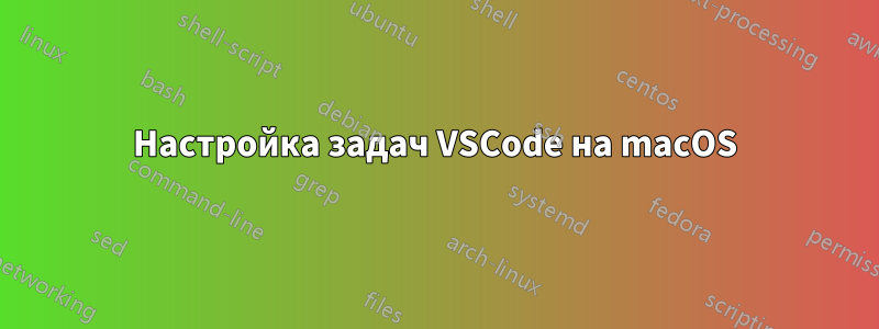 Настройка задач VSCode на macOS