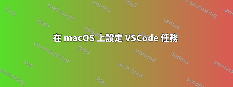 在 macOS 上設定 VSCode 任務